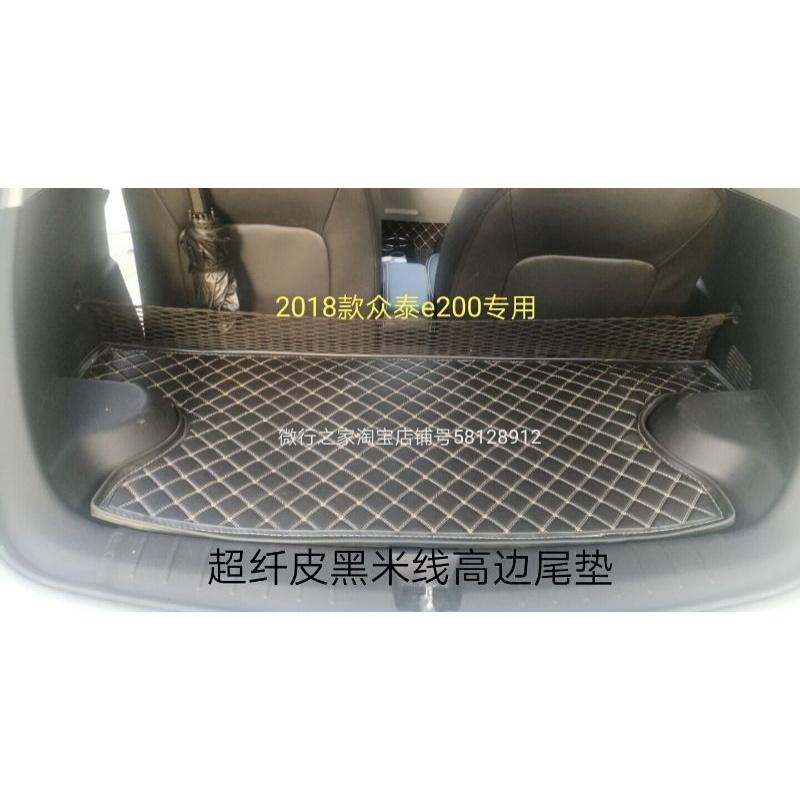 众泰E200专用后备箱垫尾箱垫 众泰E200电动汽车配件 推荐