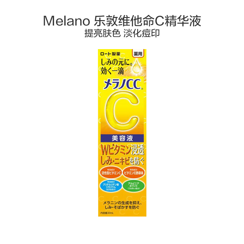 ROHTO乐敦 CC进口高渗透VC 精华液 20ml/支[到期时间2024-12-27]