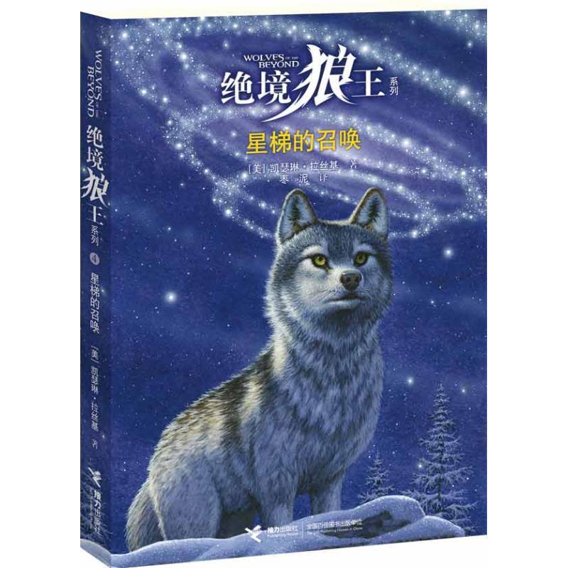 绝境狼王系列星梯的召唤拉丝基9787544825078