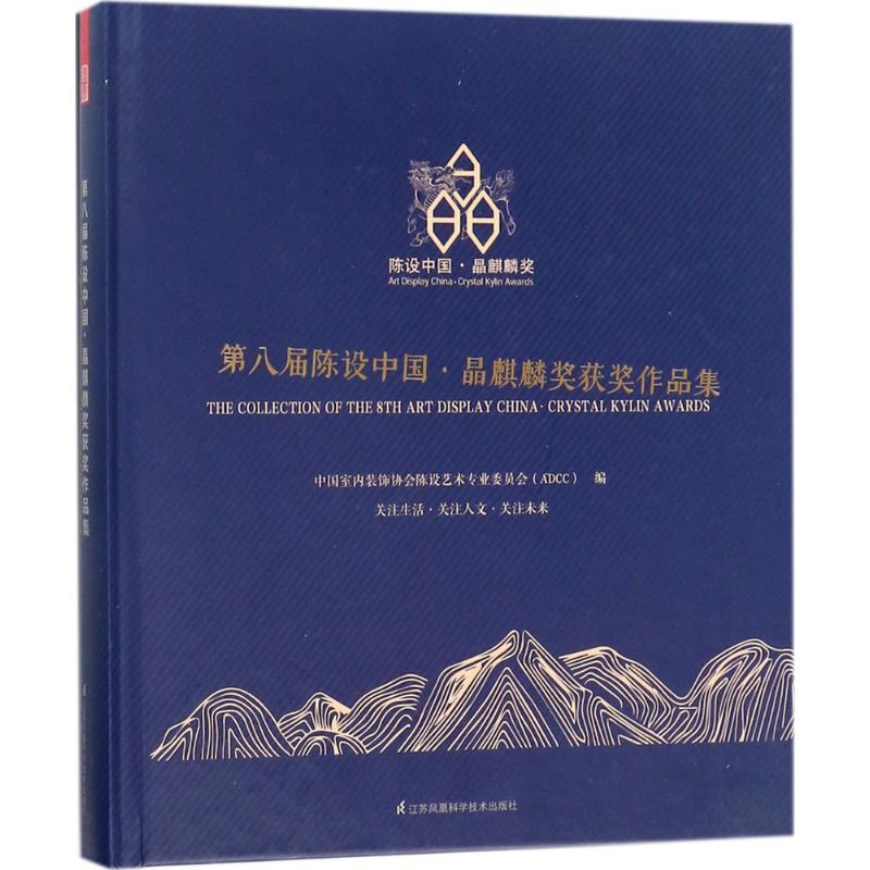 【M】第八届陈设中国·晶麒麟奖获奖作品集-9787553786933