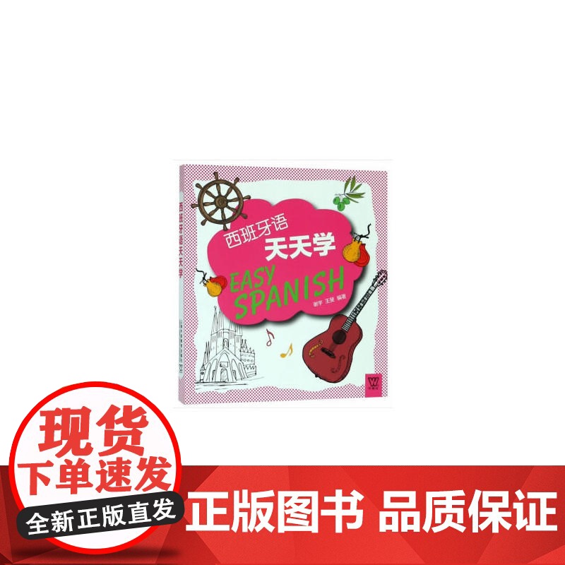 外教社外语天天学系列:西班牙语天天学(一书一码)高清大图