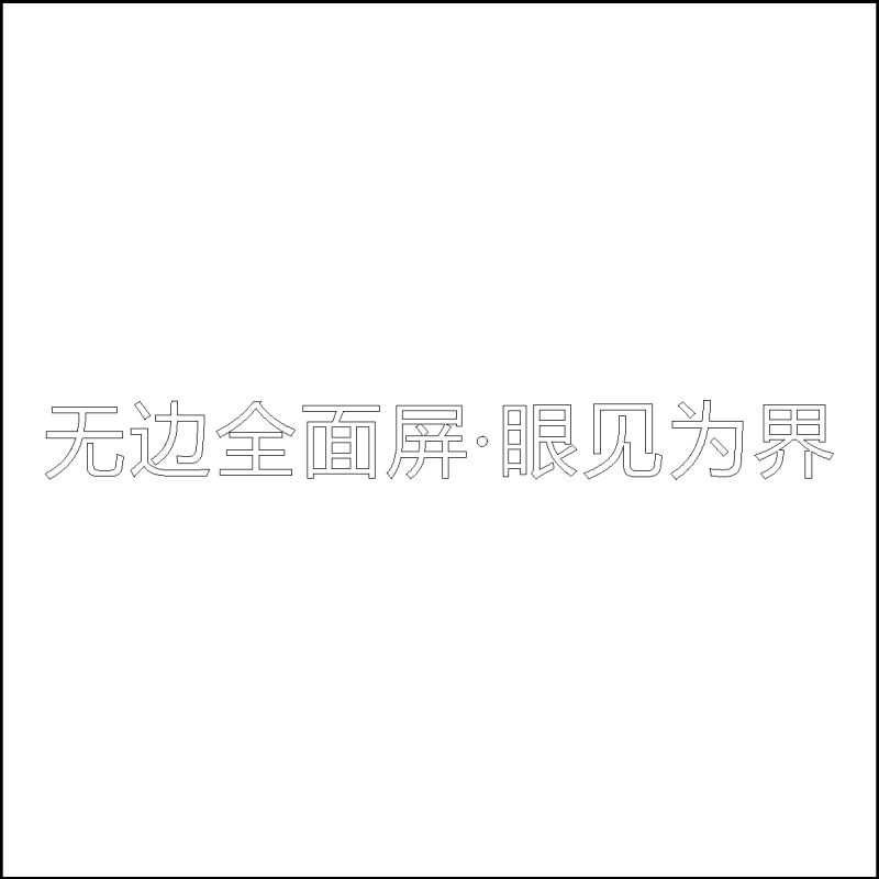 无边全面屏·眼见为界 亚克力字 百和仕