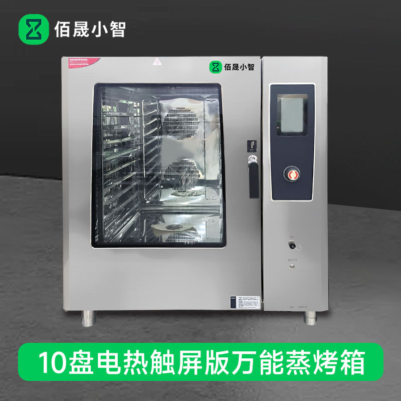 佰晟小智 商用万能蒸烤箱 GAN002DF 电热触屏版万能蒸烤箱10盘高清大图