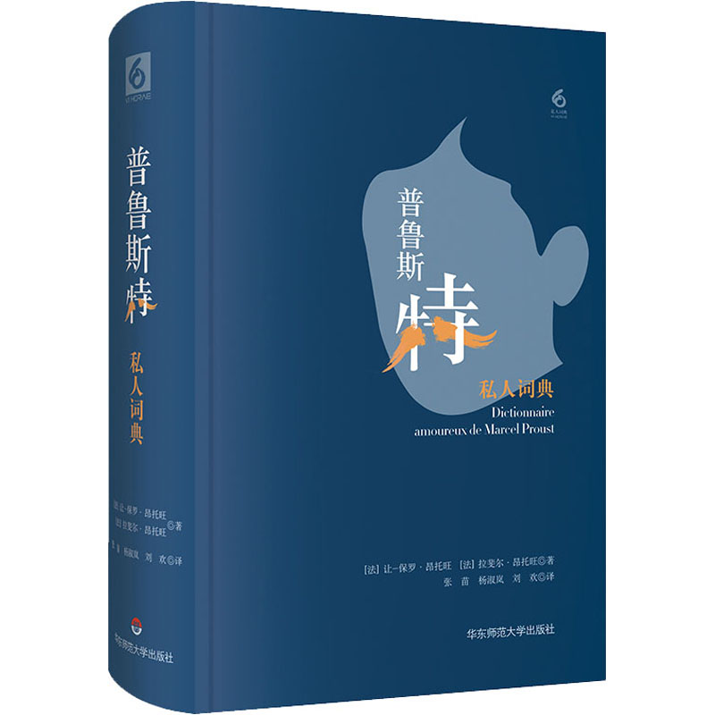 醉染图书普鲁斯特私人词典9787576004526高清大图