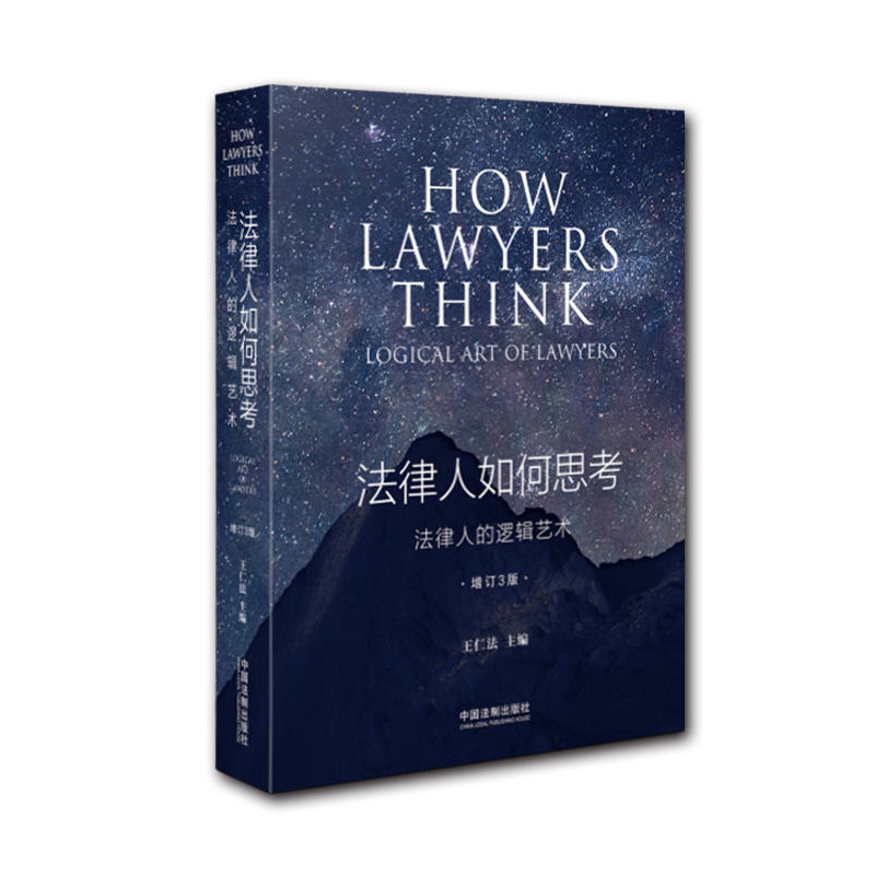[醉染正版]2020新书 法律人如何思考 法律人的逻辑艺术 王仁法 法律文化逻辑 思维的艺术 案例典型 分析严谨透彻 系高清大图