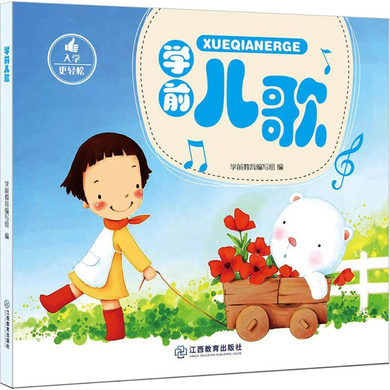 醉染图书学前儿歌9787539292700高清大图