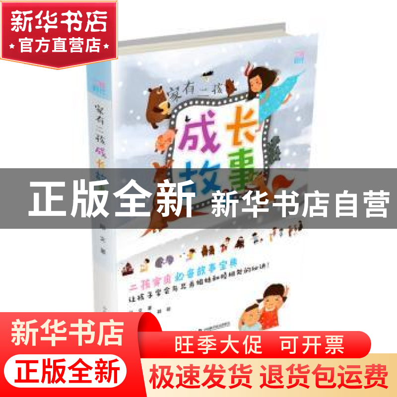 正版 家有二孩成长故事 邓文著 中国科学技术出版社 978750467037
