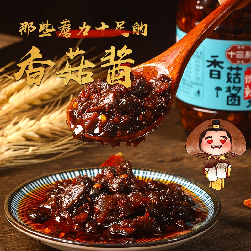 十三村 微辣香菇酱 228g 湖南下饭酱菜拌饭酱 拌面烹饪调味酱