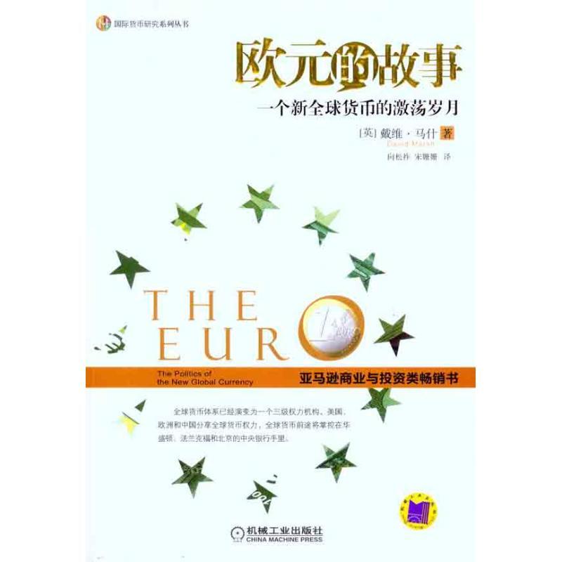 欧元的故事:一个新世界货币的激荡岁月 (英)马什 著 向松祚 译 经管、励志 文轩网