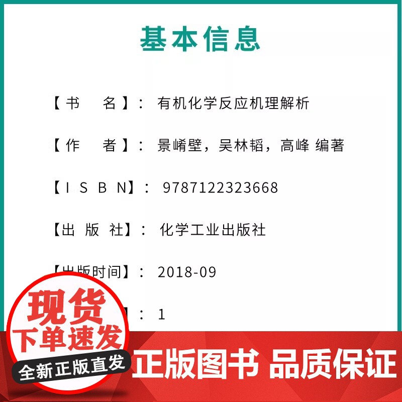 有机化学反应机理解析 景崤壁 高中生奥林匹克化学竞赛的参考指导书培训进修教材有机化学参考书 化学工业出版社 正版书籍高清大图