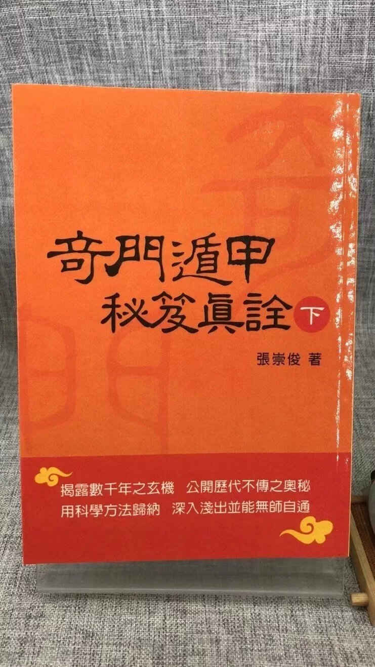 正版 奇门遁甲秘笈真诠(上下册) 张崇俊 武陵 俊 武陵高清大图