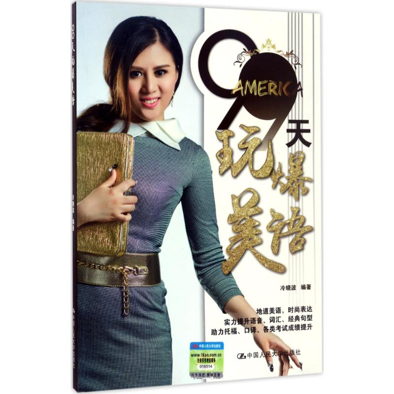 [M]99天玩爆美语-9787300243672高清大图