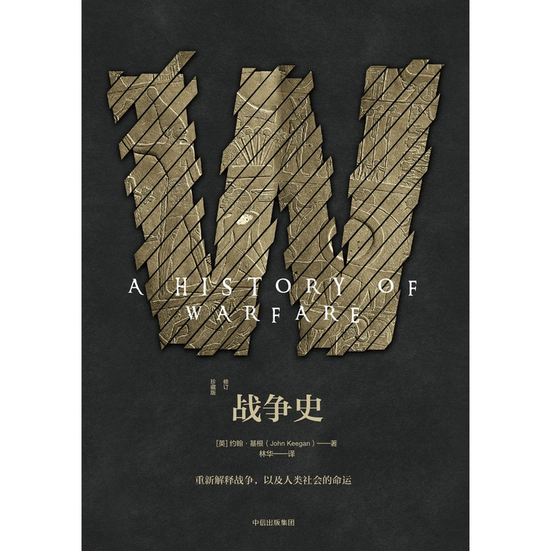 醉染图书战争史 修订珍藏版9787508692128高清大图