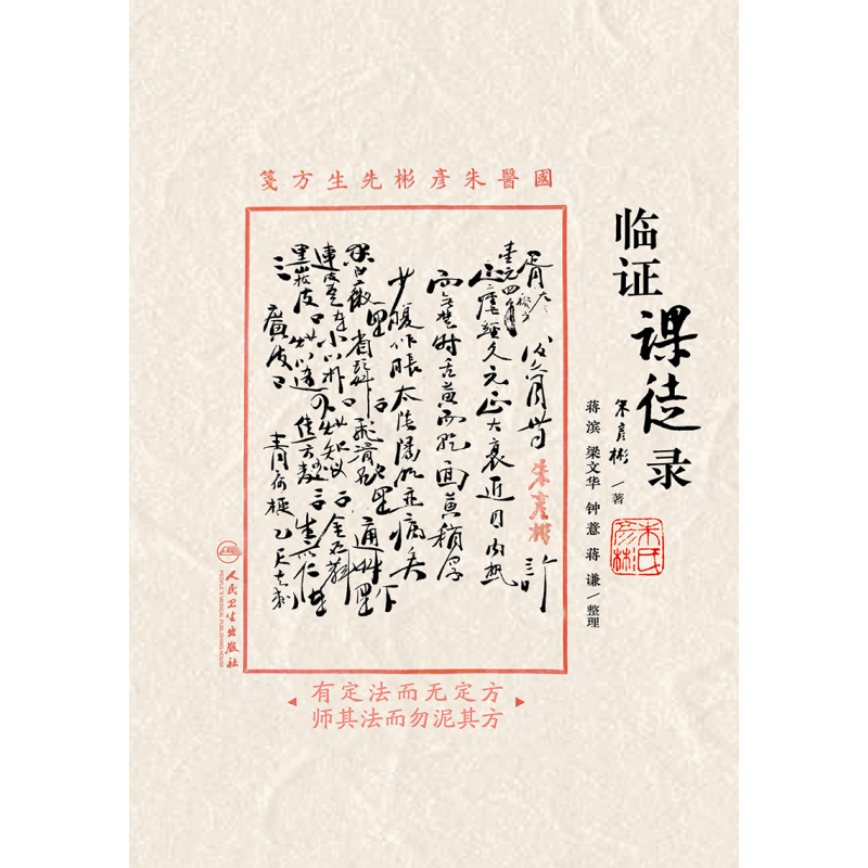[正版]临证课徒录 朱彦彬 国医朱彦彬先生方箋 临床实用性强 适合中医临床医师阅读参考 人民卫生出版社 978711