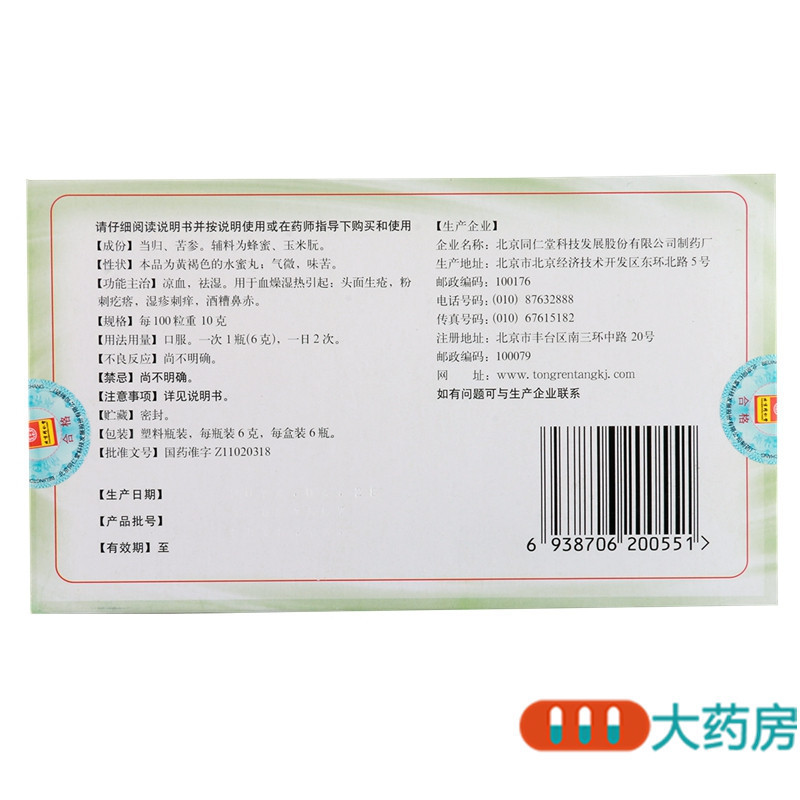 [10盒]同仁堂 当归苦参丸 6g*6瓶/盒*10盒粉刺疙瘩湿疹刺痒