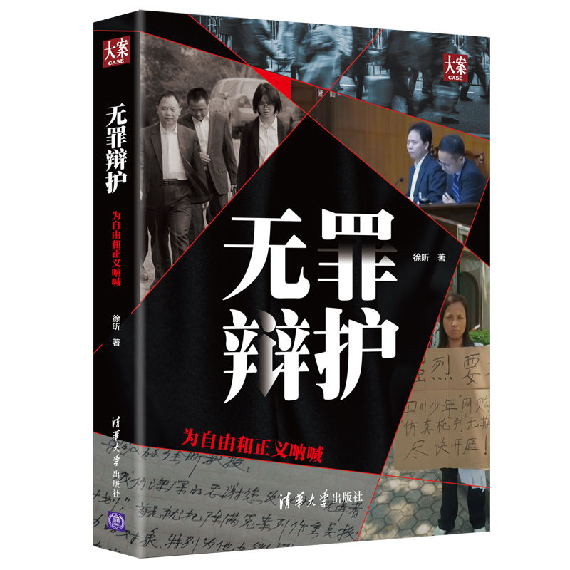 正版新书】无罪辩护 为自由和正义呐喊徐昕9787302527428