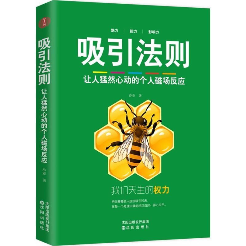 正版新书]吸引法则:让人猛然心动的个人磁场反应沙亚9787544191高清大图