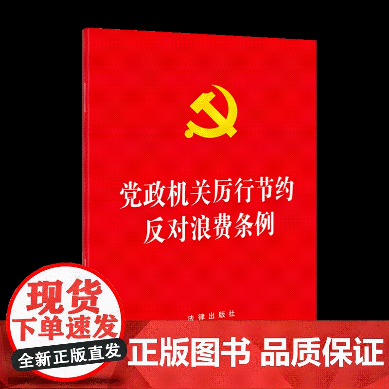 正版2025新书 党政机关厉行节约反对浪费条例 64开 法律出版社 单行本原文全文 党建读物党政图书籍 97875244高清大图