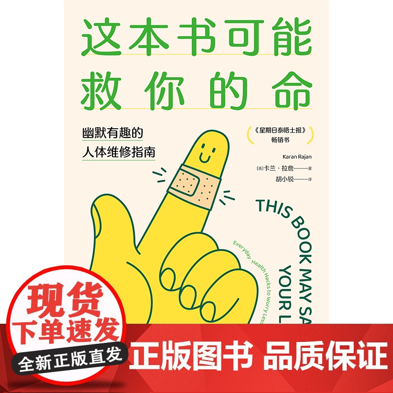 这本书可能救你的命 幽默有趣的人体维修指南 卡兰拉詹著 《星期日泰晤士报》书 关于人体的爆笑冷知识 中信出版高清大图