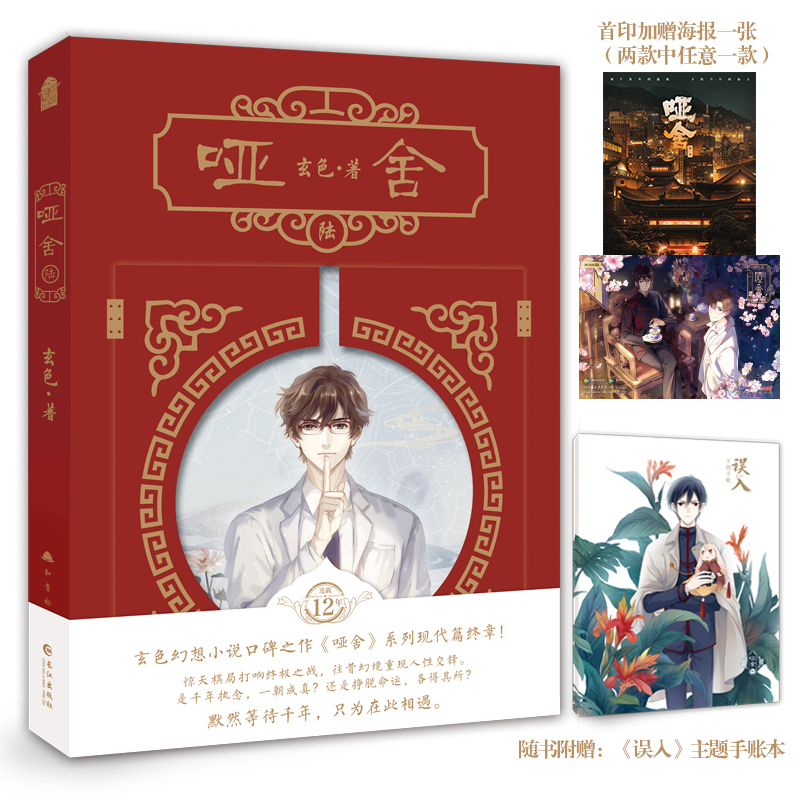[正版]哑舍6 哑舍陆 玄色口碑之作哑舍系列现代篇终章玄幻武侠小说青春言情古风书高清大图