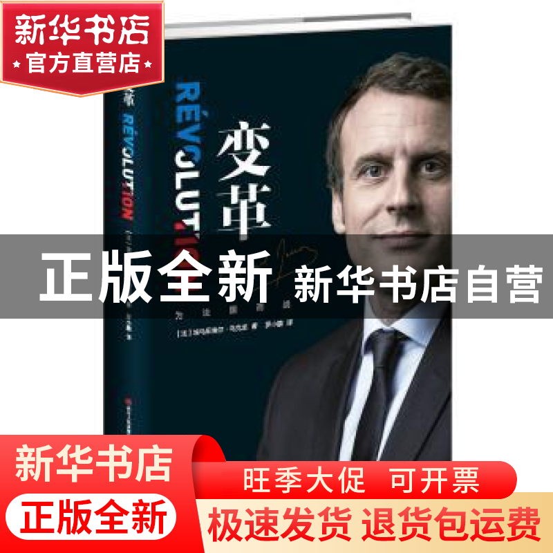 正版 变革:为法国而战 (法)埃马纽埃尔·马克龙著 四川人民出版社