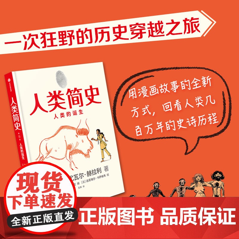 [中信出版社]人类简史(知识漫画)人类的诞生 尤瓦尔赫拉利 人类简史三部曲未来简史今日简史作者新作 中信出版图书ZX高清大图