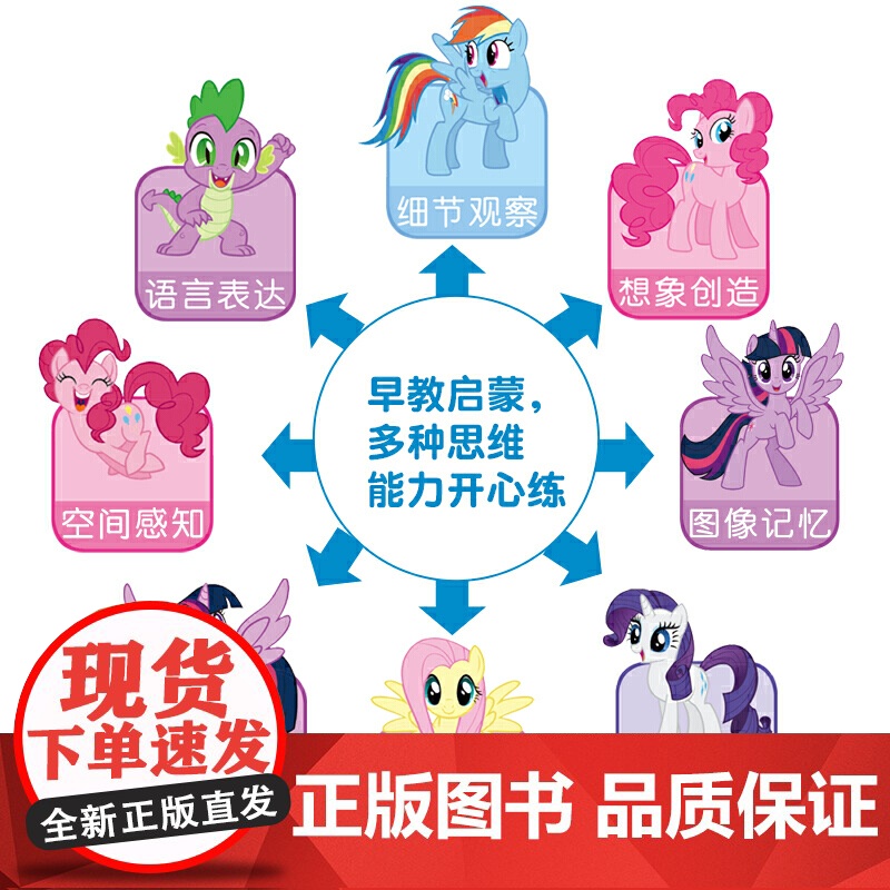 正版童书 小马宝莉学习·儿童潜能开发·2-4岁潜能开发(全2册)高清大图