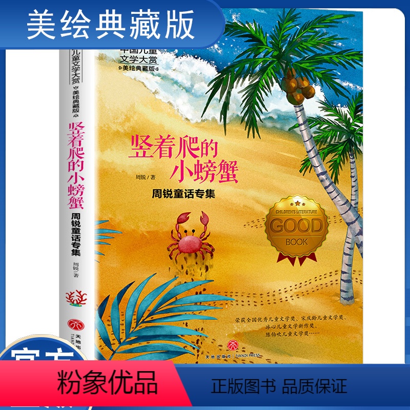 竖着爬的小螃蟹 [正版]4本28元铁路边的孩子们国际大奖儿童文学小说五六三四年级课外阅读书籍彩图版小学生读物8-10-1