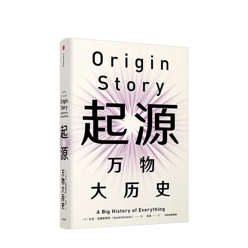起源 [正版]见识丛书30 起源 万物大历史 大卫克里斯蒂安 著 比尔盖茨高清大图