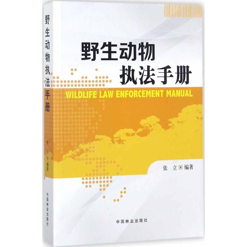 正版新书】野生动物执法手册张立9787503890413