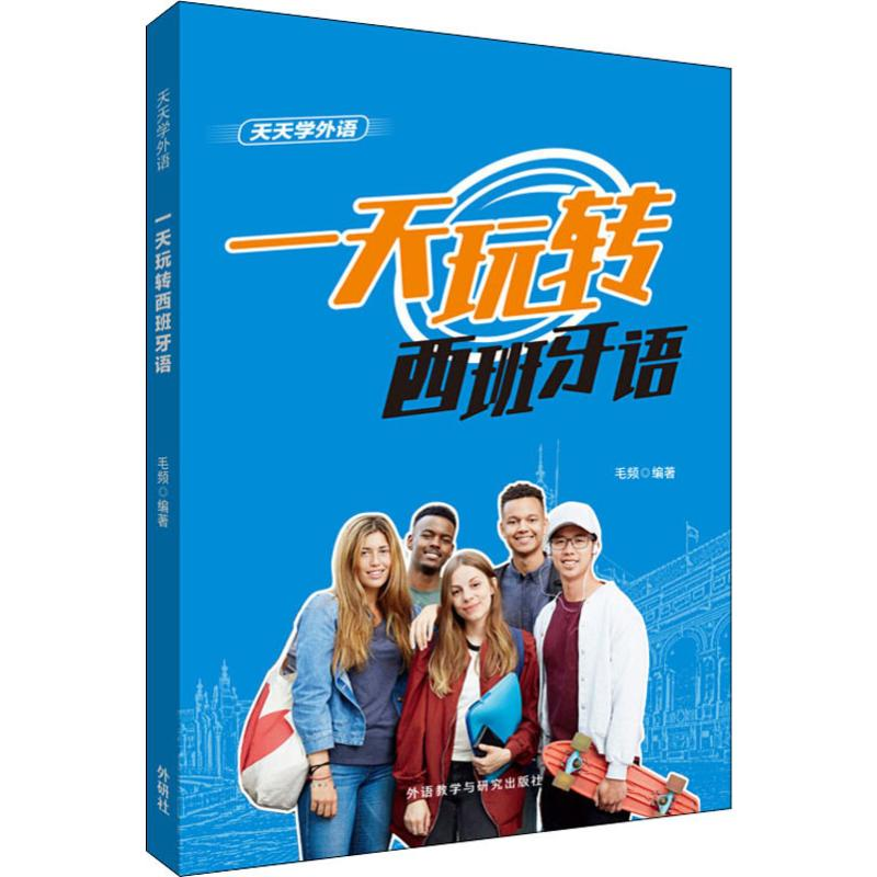 【M】一天玩转西班牙语 毛频 著 -9787521313611