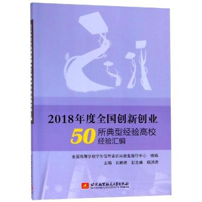 112018年度全国创新创业50所典型经验高校经验汇编9787512428270