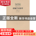 清儒学术拾零