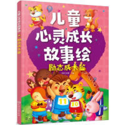 11儿童心灵成长故事绘·励志成长篇978712233530222