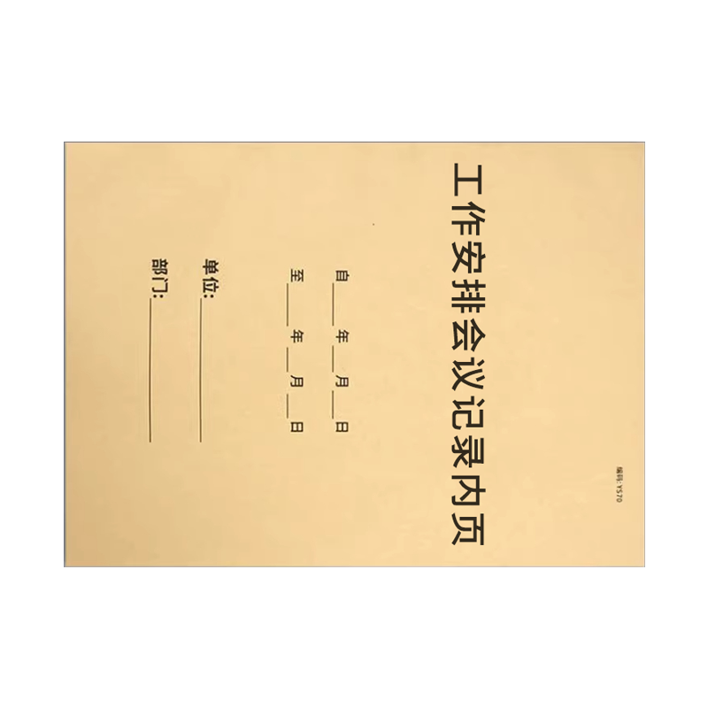 良策齐本册工作安排会议记录内页210×285mm本高清大图