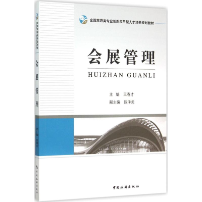 正版新书]会展管理王春才9787503253652