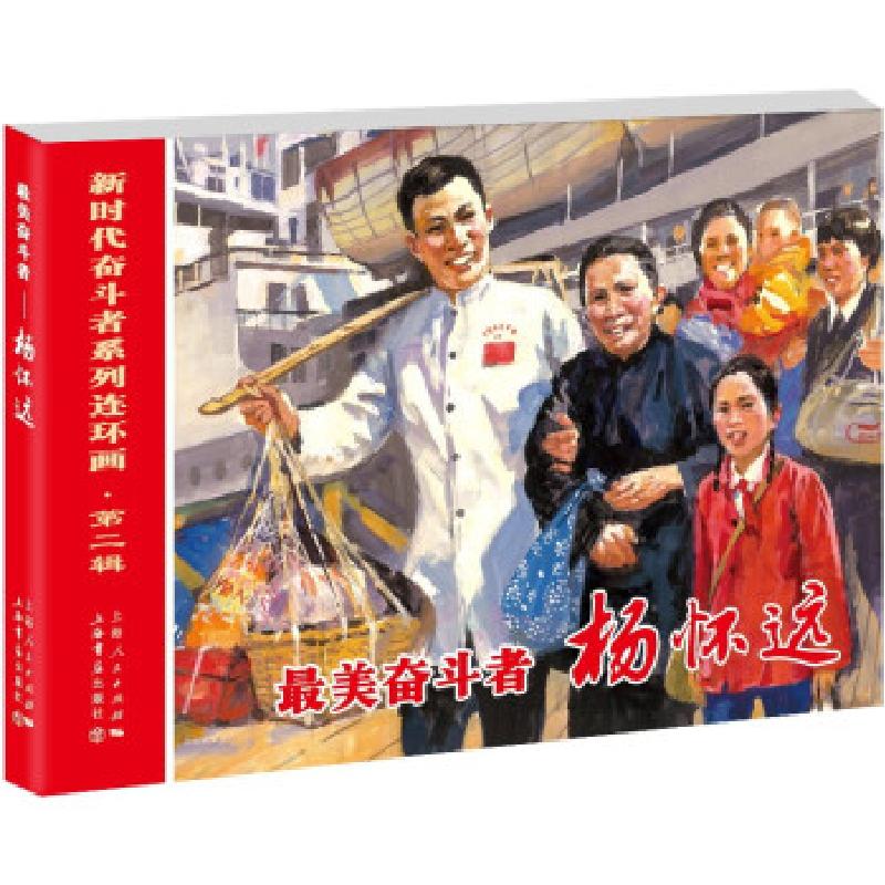 正版新书】奋斗者——杨怀远王瑢,邹海庆著,王瑢编编,邹海庆 绘97