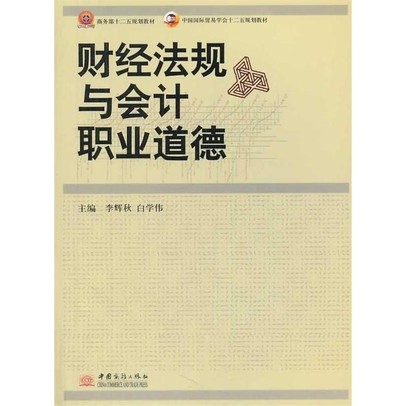 正版新书】财经法规与会计职业道德李辉秋9787510308529