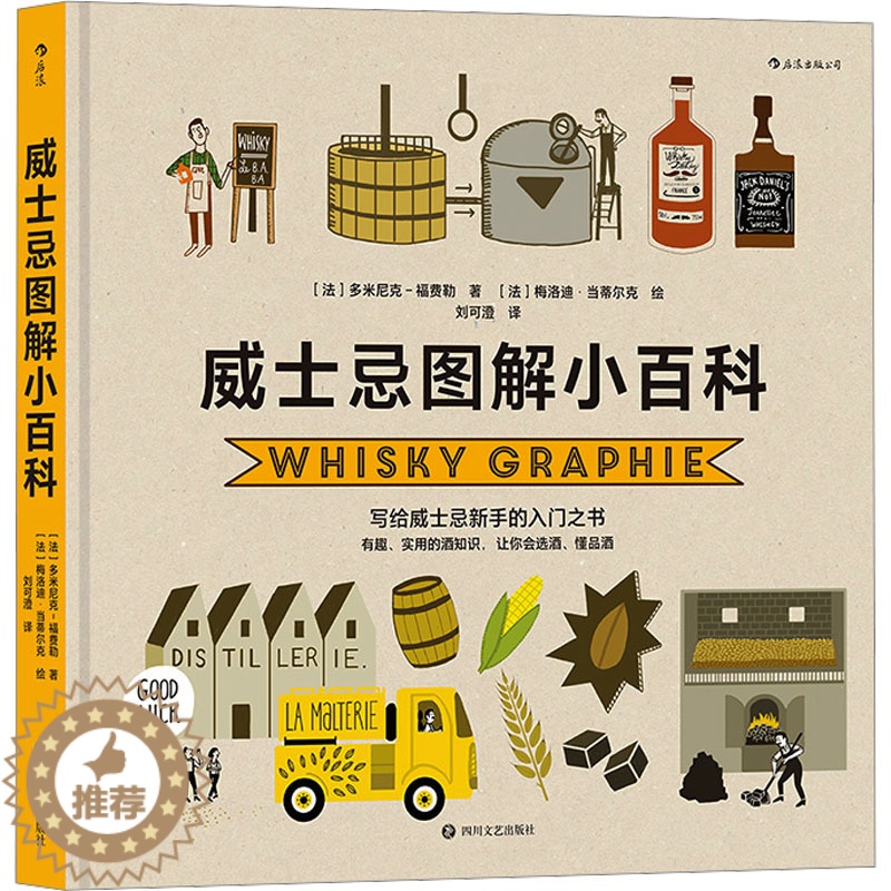 [醉染正版]威士忌图解小百科 四川文艺出版社 (法)多米尼克-福费勒 著 刘可澄 译 (法 )梅洛迪·当蒂尔克 绘 饮食
