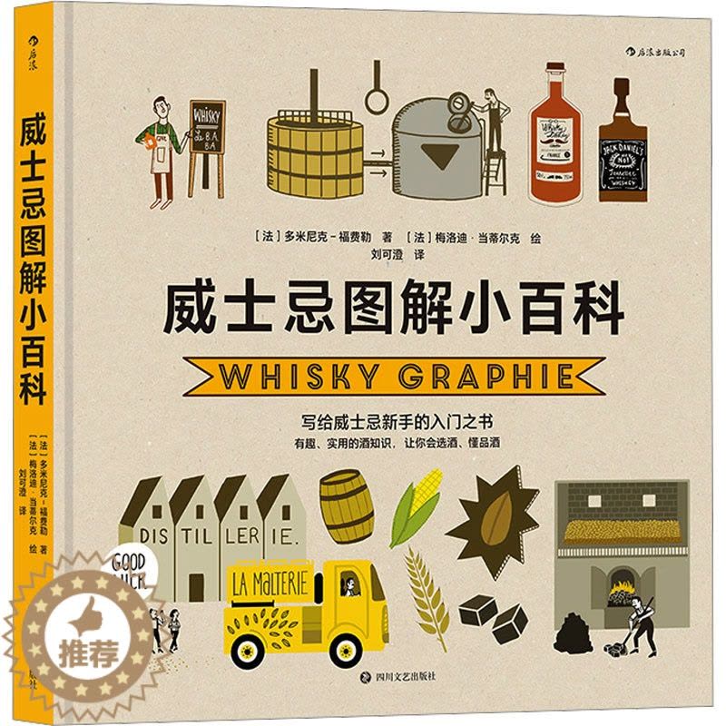 [醉染正版]威士忌图解小百科 四川文艺出版社 (法)多米尼克-福费勒 著 刘可澄 译 (法 )梅洛迪·当蒂尔克 绘 饮食图片