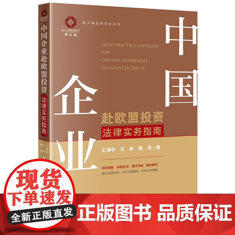 2022新书 中国企业赴欧盟投资法律实务指南 王清华 王彬 施珵著 欧盟投资法律环境 投资风险法律实务指引 法律出版社9高清大图