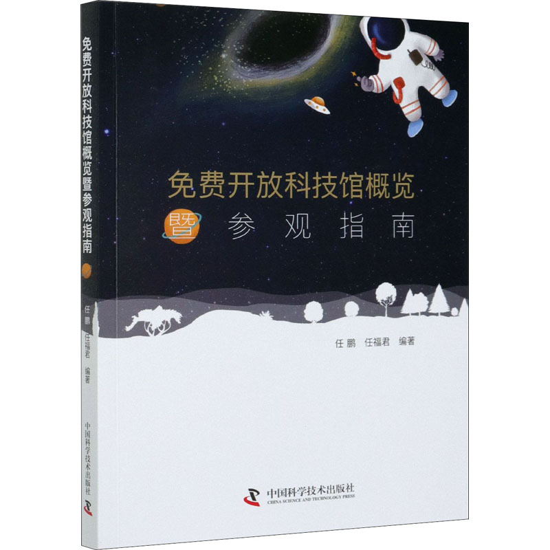 【M】免费开放科技馆概览暨参观指南-9787504687456