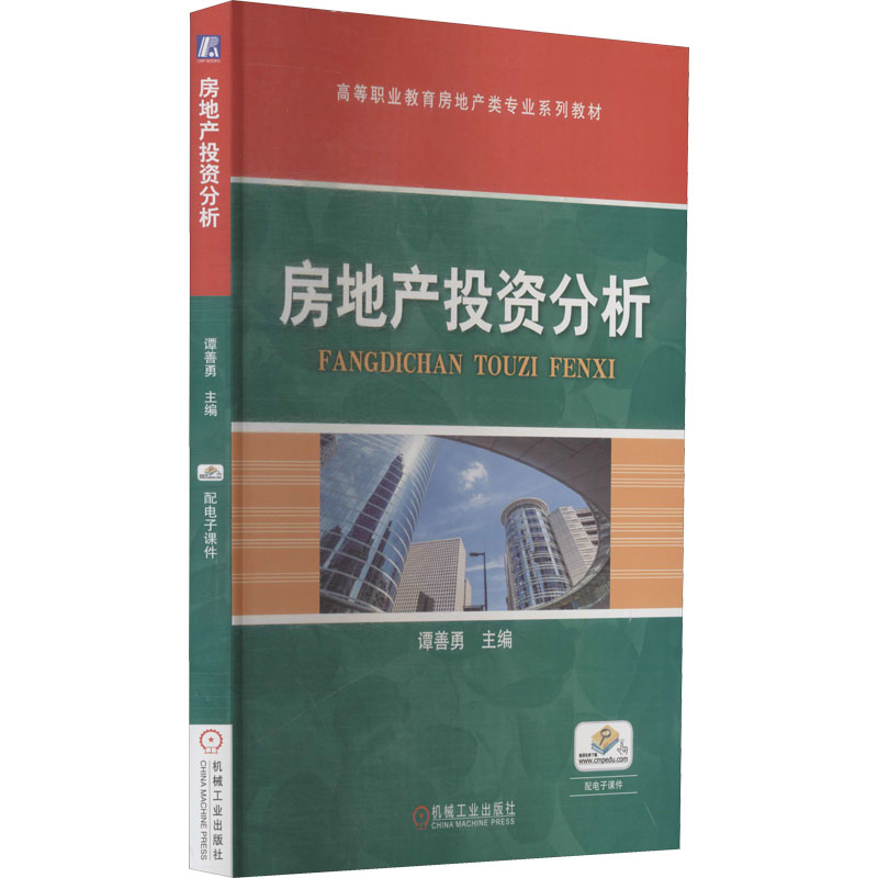 房地产投资分析