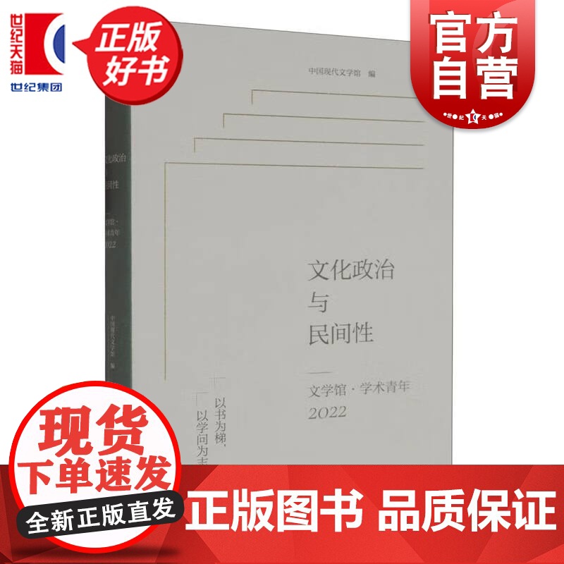 文化政治与民间性——文学馆学术青年2022 中国现代文学馆编上海文艺出版社收录第十二届唐弢青年文学研究奖五篇获奖论文高清大图