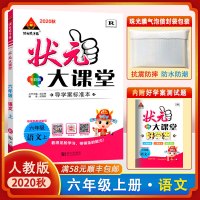 【正版2020秋】状元成才路 状元大课堂 小学六年级上册语文人教版6年级上册RJ版 语文教材同步练习册方法点拨解题技