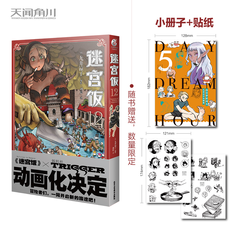 [正版]赠首刷贴纸+全彩24P小册子+彩绘自封袋迷宫饭12 迷宫饭漫画卷九井谅子日本奇幻类长篇漫画书动漫画轻小说文学高清大图