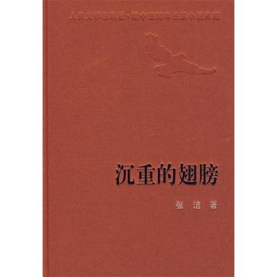 11沉重的翅膀978702007461722