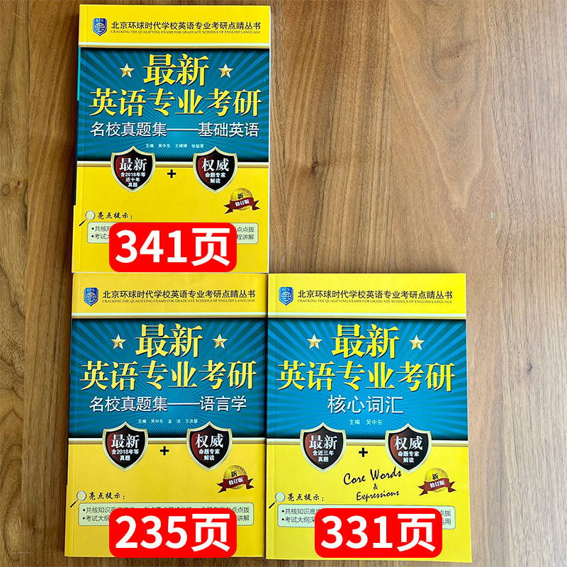 基础英语名校真题集 [正版]备考2023英语专业考研基础英语语言学考点测评+英语专业考研核心词汇+英语专业名校真题集基础