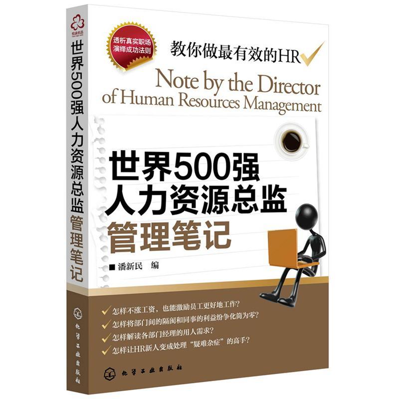 世界500强人力资源总监管理笔记 潘新民 著 经管、励志 文轩网