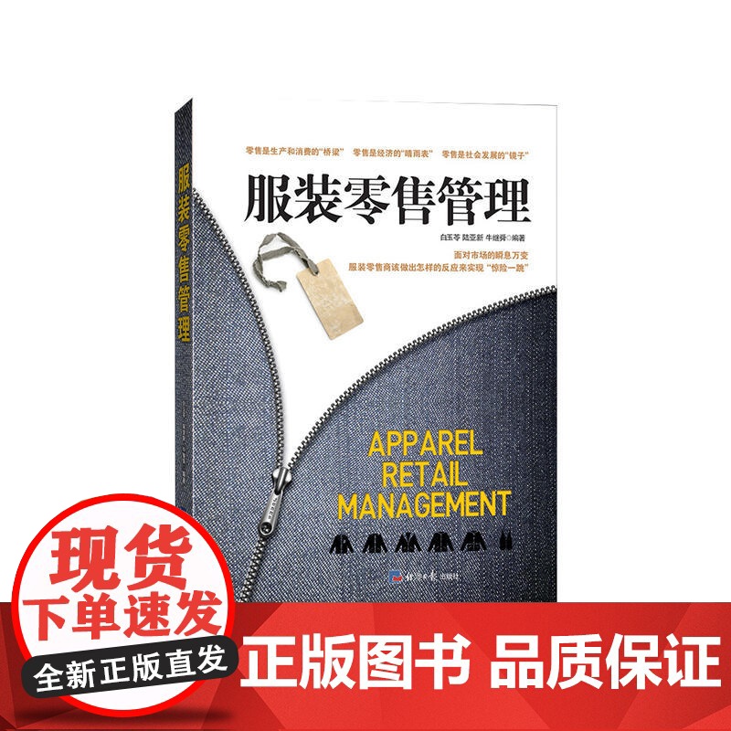 服装零售管理 白玉苓 经济日报出版社 正版书籍高清大图